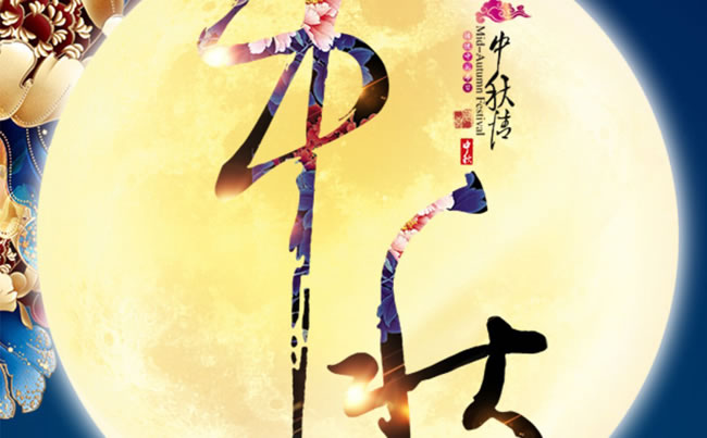 徐州市新東電電工機(jī)械祝各位朋友中秋快樂！