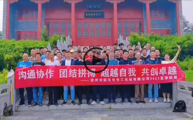 陽(yáng)光正暖，不負(fù)時(shí)光，一路向前，未來(lái)可期！新東電團(tuán)建圓滿結(jié)束！