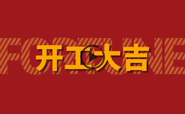 開(kāi)啟新篇章，共創(chuàng)美好未來(lái)！新東電辦公大樓裝修開(kāi)工！
